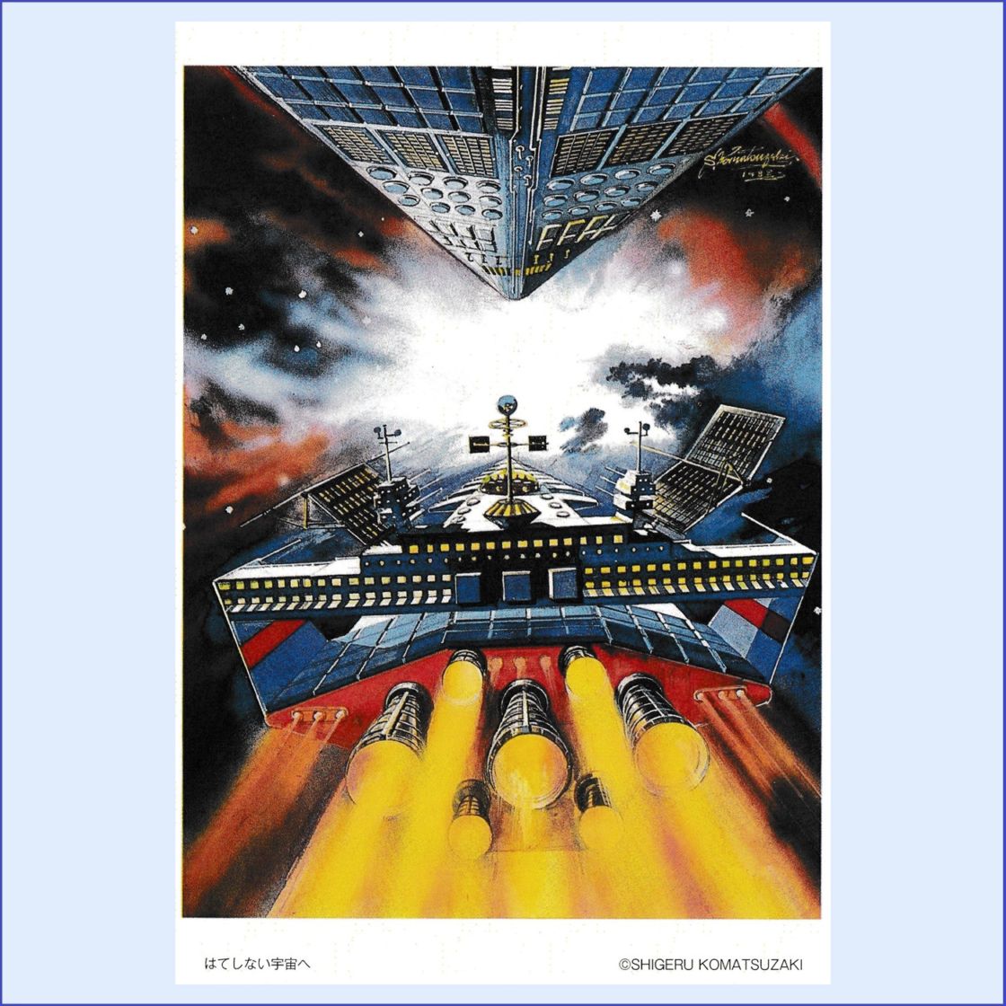 ポストカード -はてしない宇宙へ-