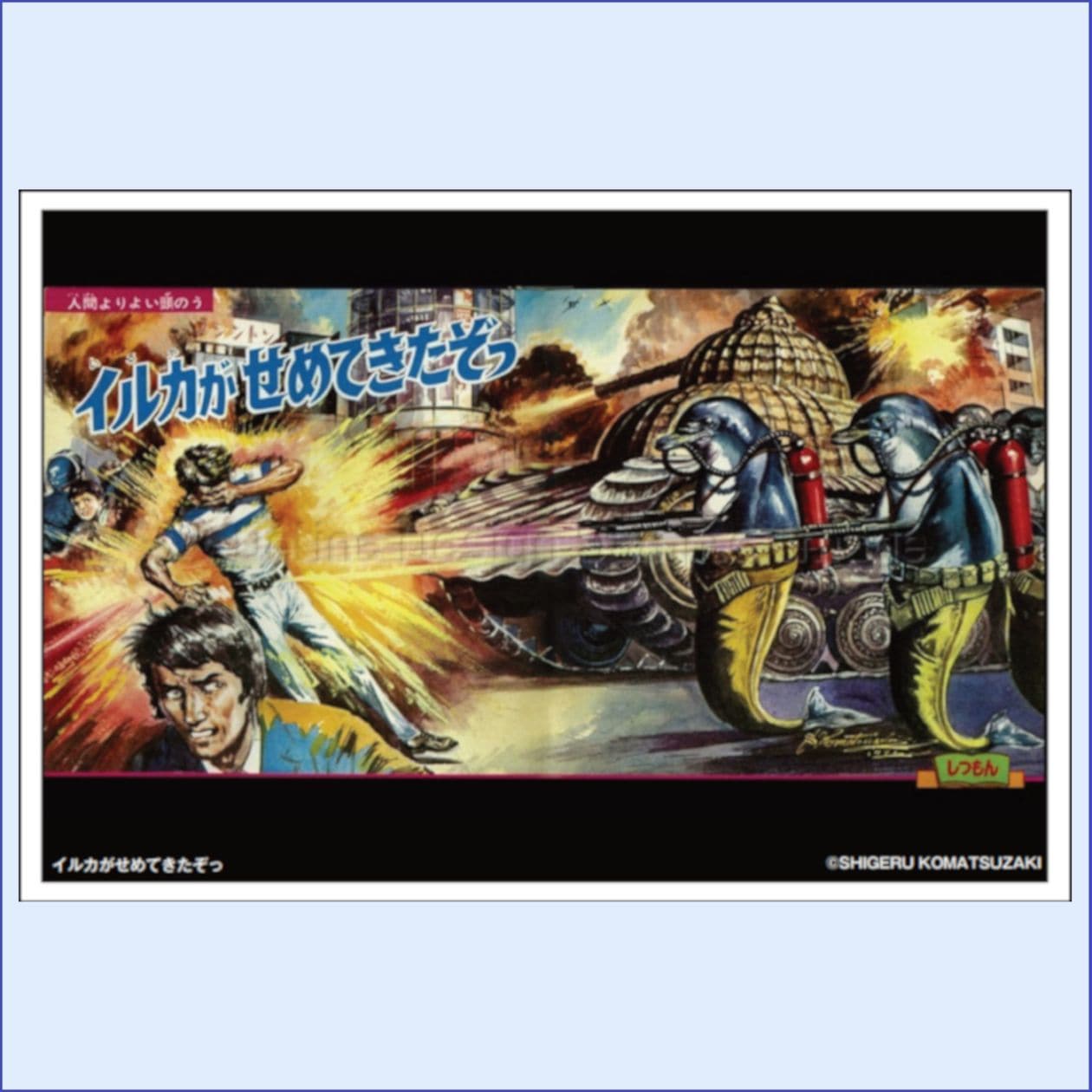 ポストカード -イルカがせめてきたぞっ-