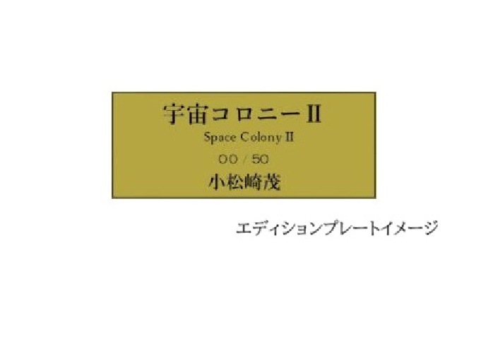 【50部限定（No.11-30）】複製原画「宇宙コロニーⅡ」プリマグラフィ
