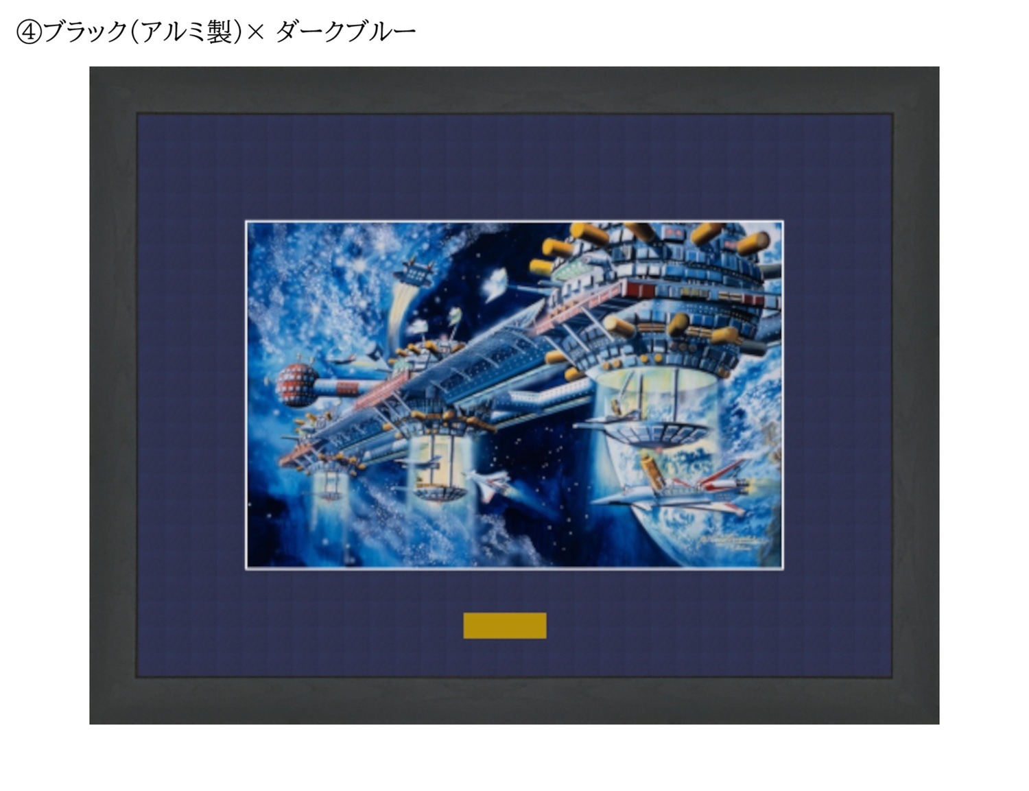 【50部限定（No.11-30）】複製原画「宇宙コロニーⅡ」プリマグラフィ