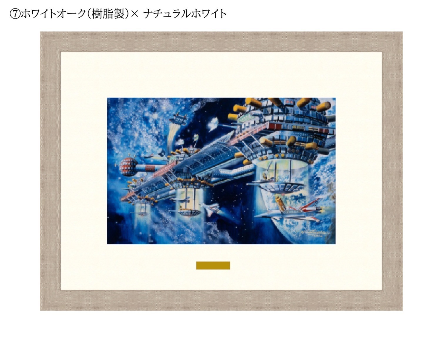 【50部限定（No.11-30）】複製原画「宇宙コロニーⅡ」プリマグラフィ