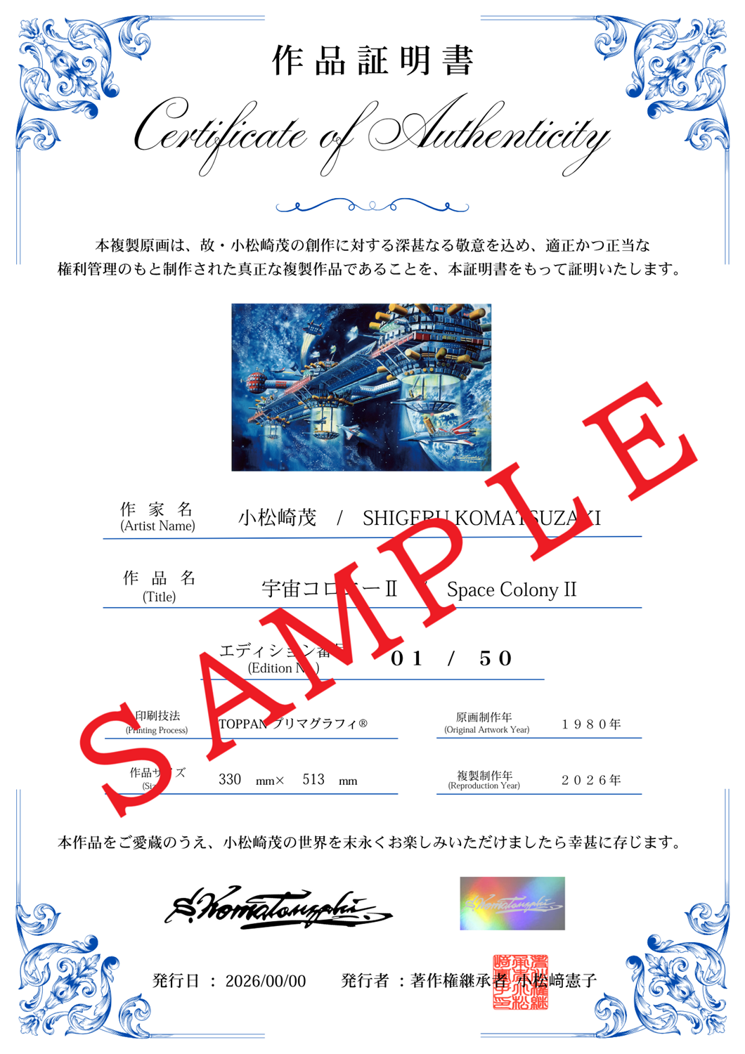 【50部限定(No.31~50)】複製原画「宇宙コロニーⅡ」プリマグラフィ