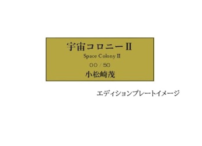 【50部限定(No.31~50)】複製原画「宇宙コロニーⅡ」プリマグラフィ