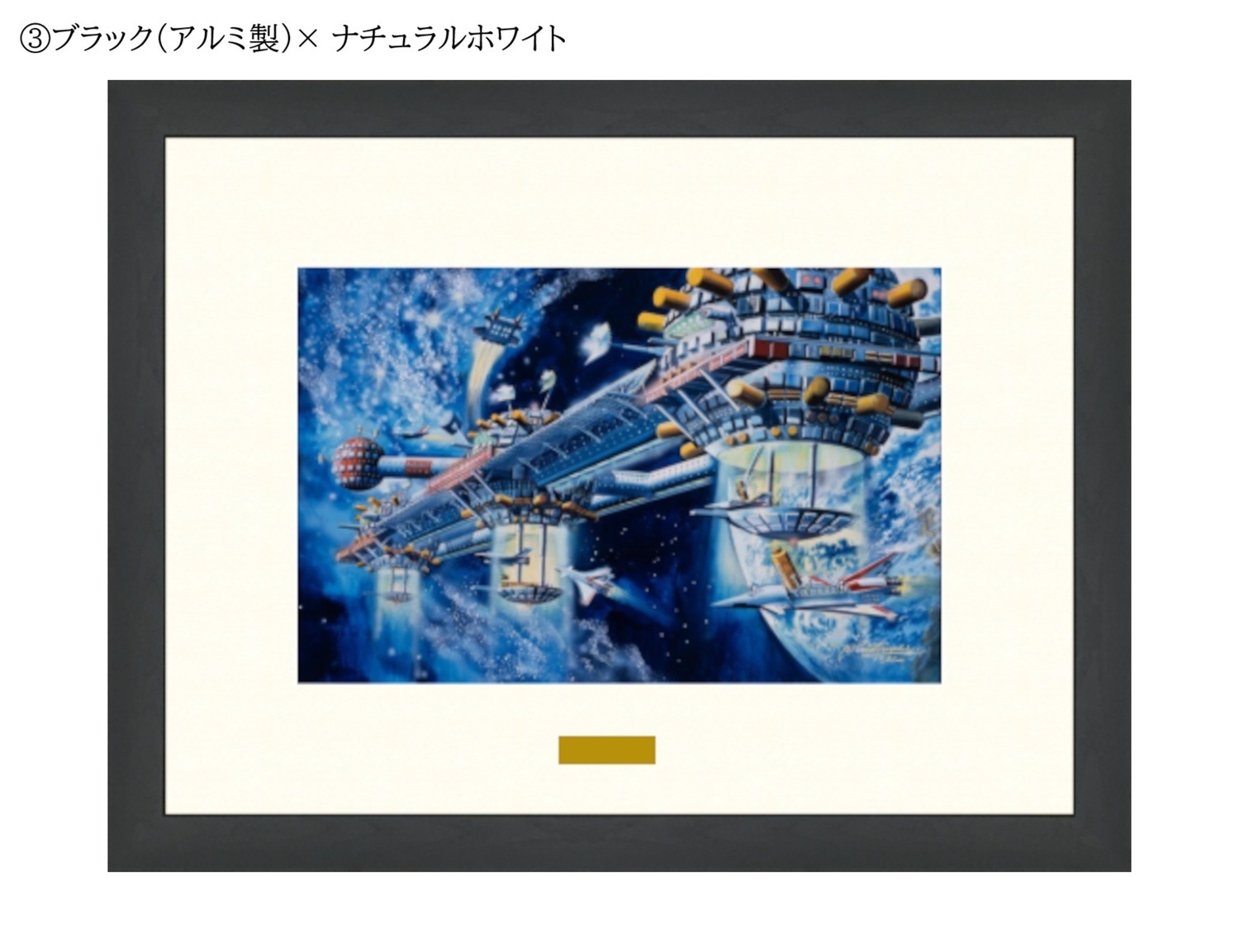 【50部限定(No.31~50)】複製原画「宇宙コロニーⅡ」プリマグラフィ
