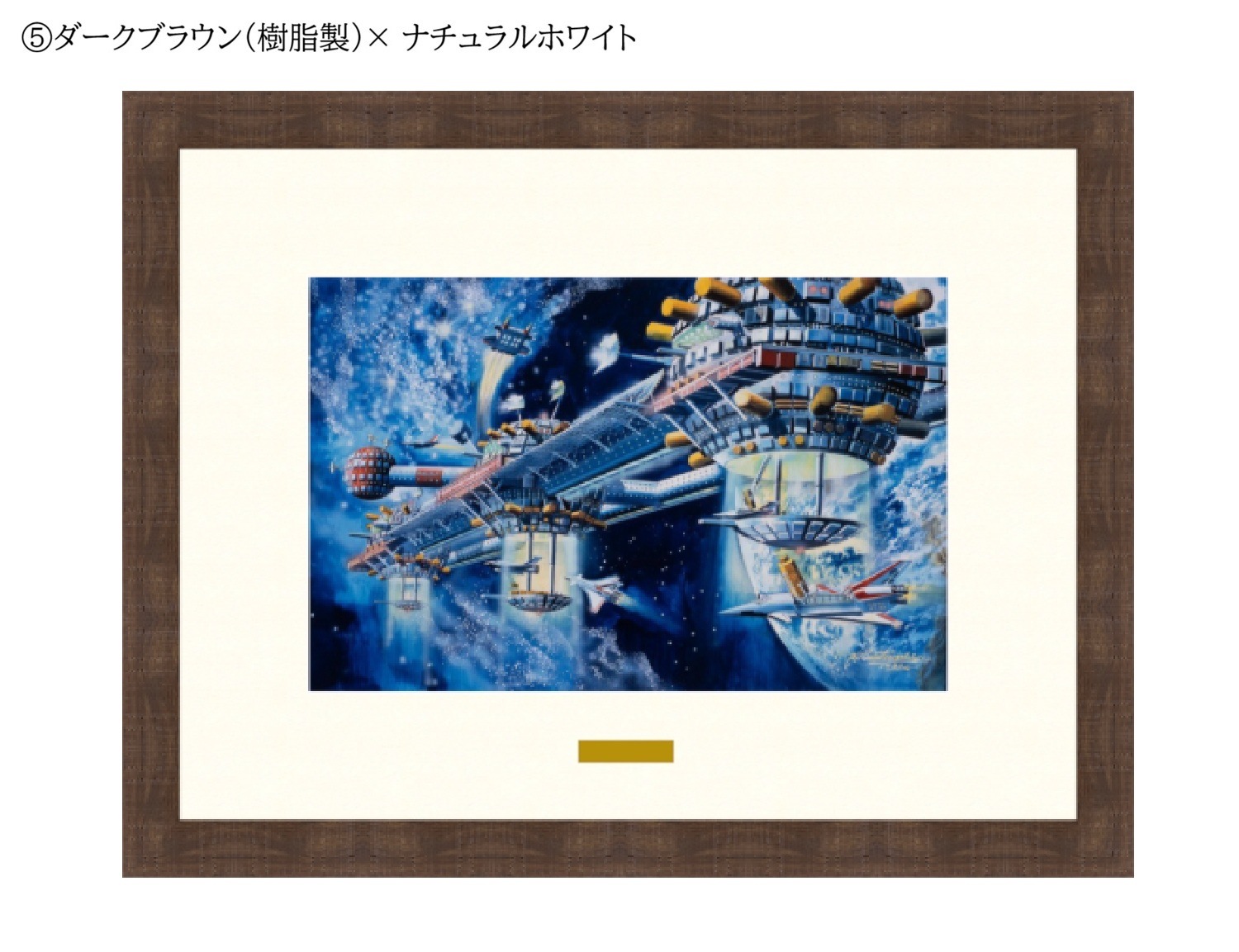【50部限定(No.31~50)】複製原画「宇宙コロニーⅡ」プリマグラフィ