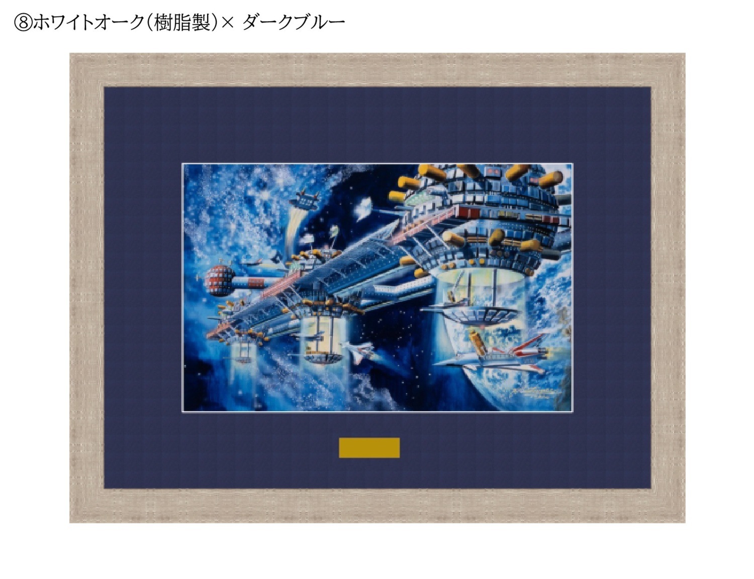【50部限定(No.31~50)】複製原画「宇宙コロニーⅡ」プリマグラフィ
