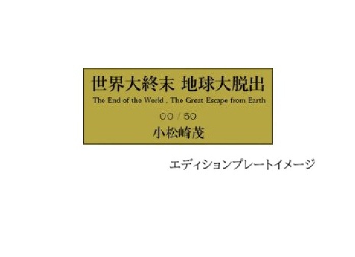 【50部限定（No.01～10）】複製原画「世界大終末　地球大脱出」プリマグラフィ
