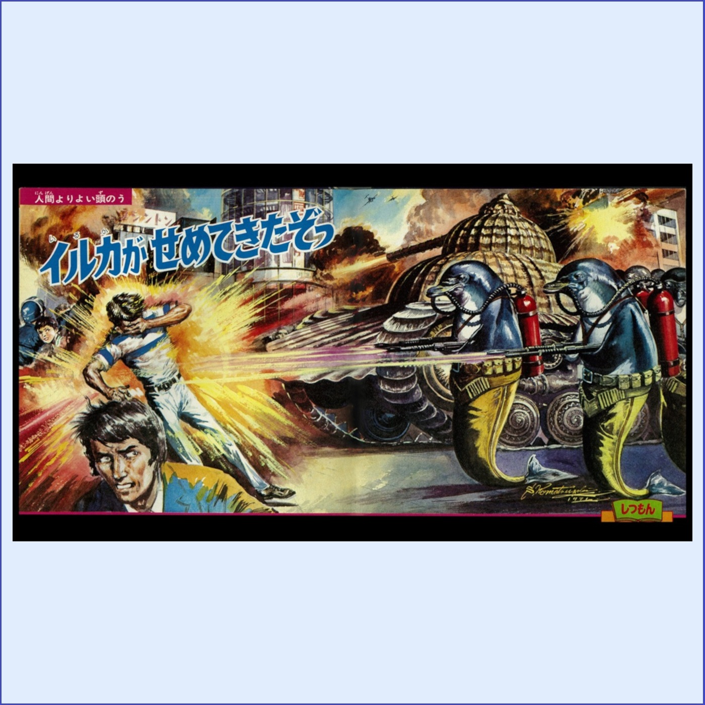 Tシャツ-イルカがせめてきたぞっ-