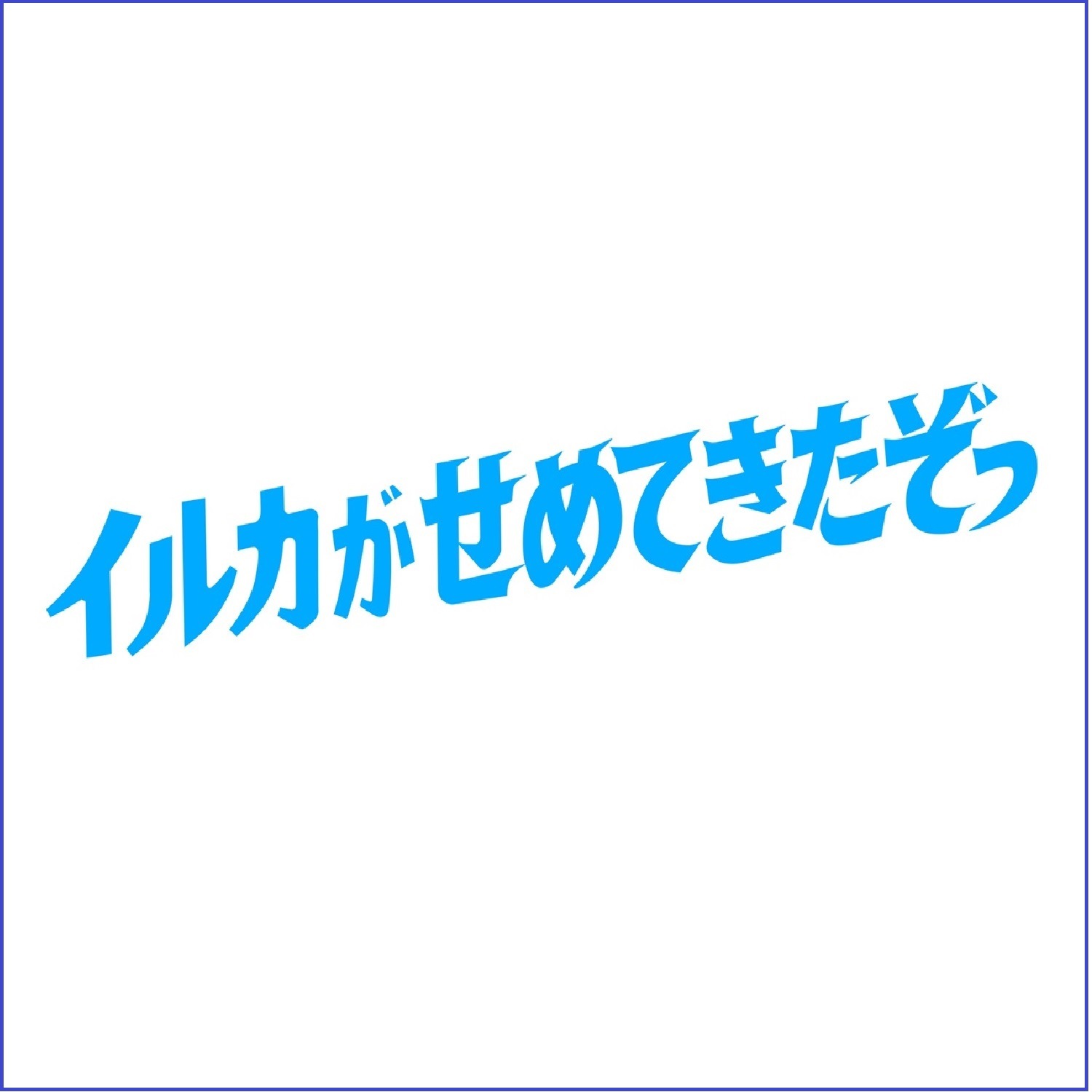 Tシャツ-イルカがせめてきたぞっ-