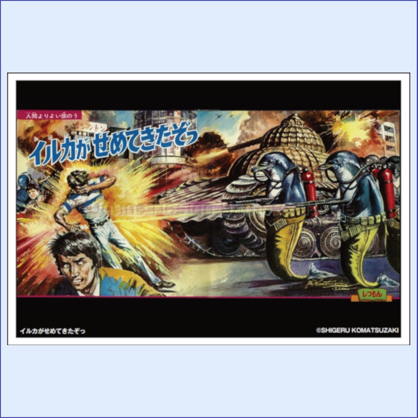 ポストカード -イルカがせめてきたぞっ-