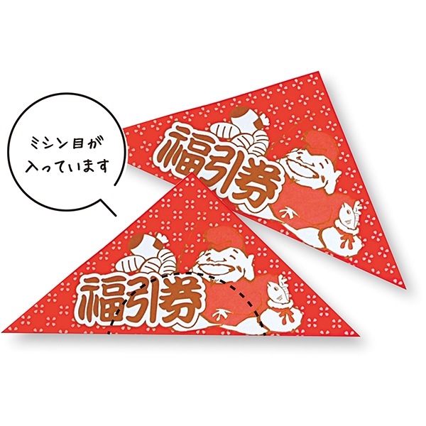 福引券のり貼り三角クジ(100枚) ミシン目が入っているクジ 頭数を指定