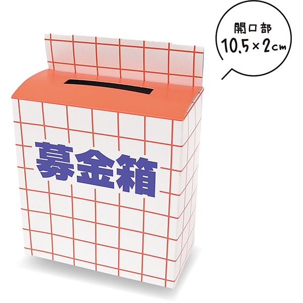 83143 募金箱 26SS-P009 エコな紙製の募金箱 使いやすい募金箱