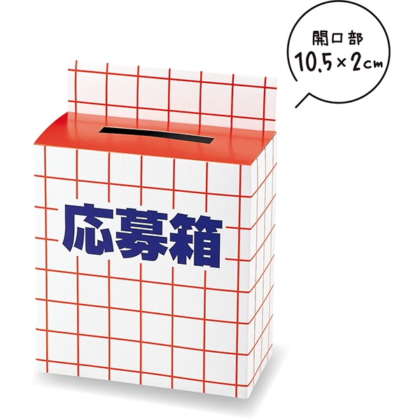 01596 応募箱 26SS-P009 紙製の応募箱 エコな応募箱