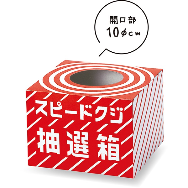 スピードクジ抽選箱 ヘッダーが無いタイプの抽選箱 高さを抑えた安定