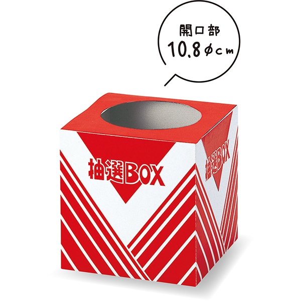 01581 抽選箱(小) 26SS-P010 コンパクトな抽選箱 最も人気のサイズの抽選箱