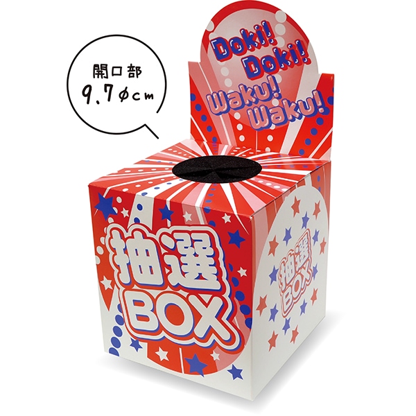 01354 スポンジカバー付ワクワクドキドキ抽選箱 26SS-P010 中が見えないスポンジ付の抽選箱 ヘッダーが付いてアピール高めの抽選箱