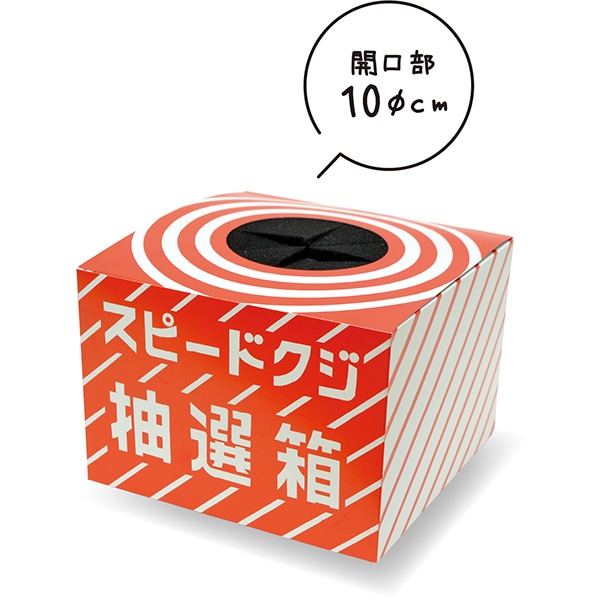 01355 スポンジカバー付スピードクジ抽選箱 26SS-P010 中が見えないスポンジ付の抽選箱 高さを抑えた安定タイプの抽選箱