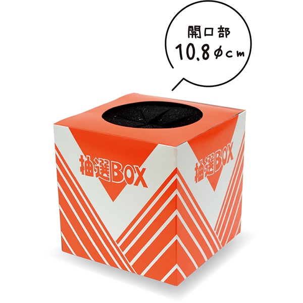 01356 スポンジカバー付抽選箱(小) 26SS-P010 中が見えないスポンジ付の抽選箱 最も人気のサイズの抽選箱
