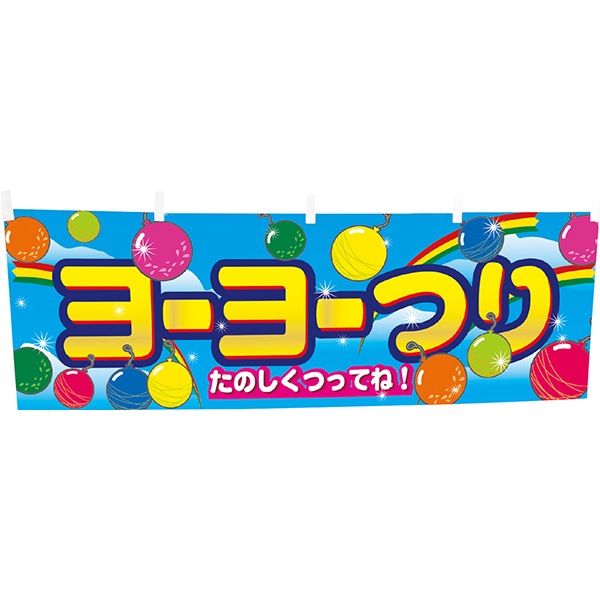 01492 イベント横幕.ヨーヨーつり 26SS-P015 告知に必須のイベントノボリ 暖簾みたいにつかう横幕