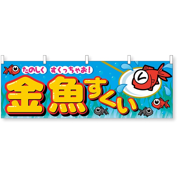 01493 イベント横幕.金魚すくい 26SS-P015 告知に必須のイベントノボリ 暖簾みたいにつかう横幕