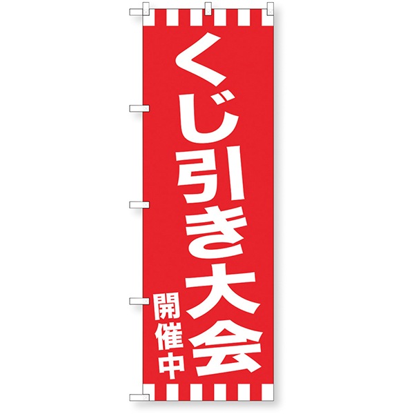 01491 イベントのぼり.くじ引き大会開催中 26SS-P015 告知に必須のイベントノボリ 皆の目につくイベントノボリ