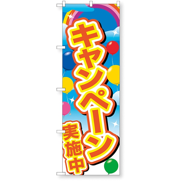 01490 イベントのぼり.キャンペーン実施中 26SS-P015 告知に必須のイベントノボリ 皆の目につくイベントノボリ