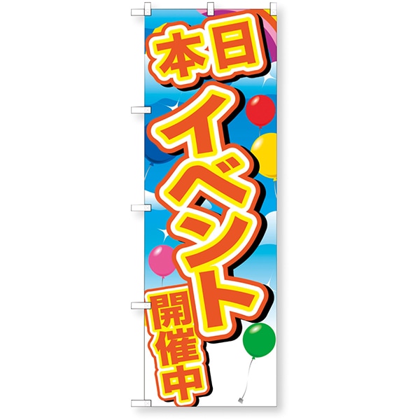 01489 イベントのぼり.本日イベント開催中 26SS-P015 告知に必須のイベントノボリ 皆の目につくイベントノボリ