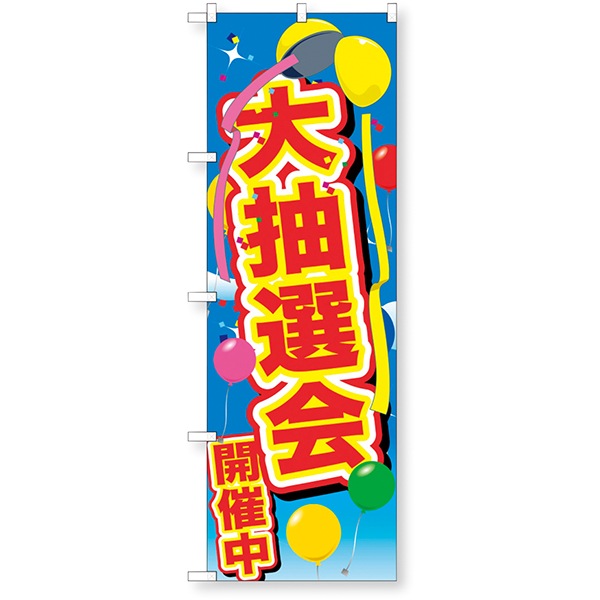 01488 イベントのぼり.大抽選会開催中 26SS-P015 告知に必須のイベントノボリ 皆の目につくイベントノボリ