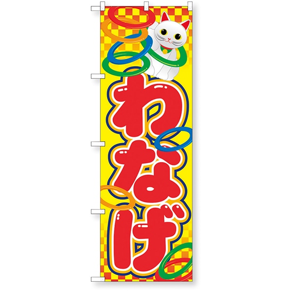 01487 イベントのぼり.わなげ 26SS-P015 告知に必須のイベントノボリ 皆の目につくイベントノボリ