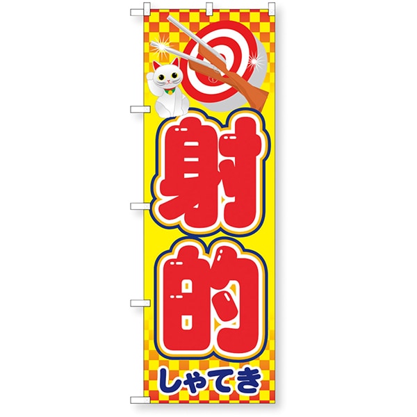 01485 イベントのぼり.射的 26SS-P015 告知に必須のイベントノボリ 皆の目につくイベントノボリ