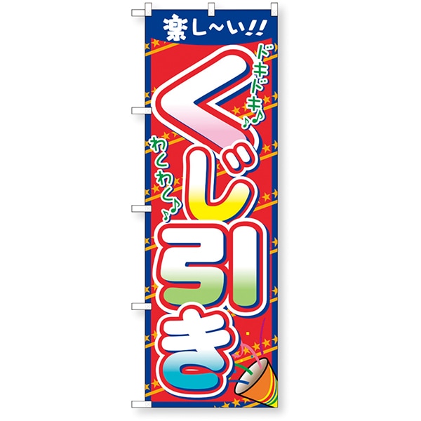 01486 イベントのぼり.くじ引き 26SS-P015 告知に必須のイベントノボリ 皆の目につくイベントノボリ
