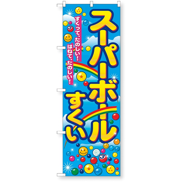 01483 イベントのぼり.スーパーボールすくい 26SS-P015 告知に必須のイベントノボリ 皆の目につくイベントノボリ