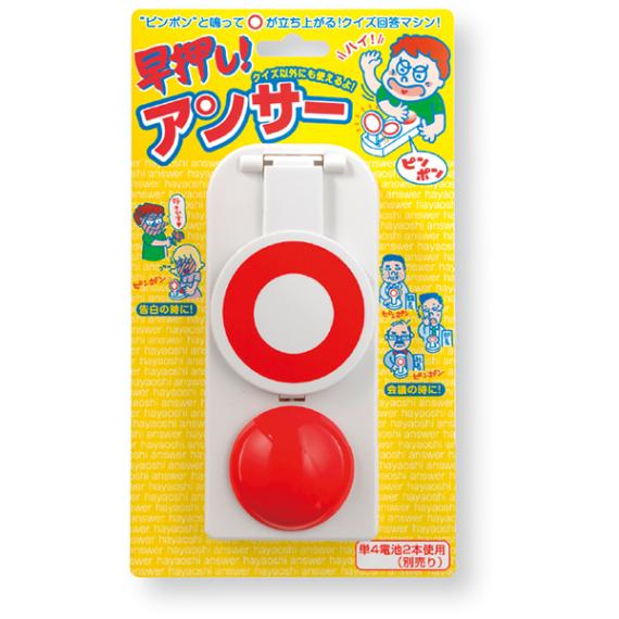 01471 早押し！アンサー(1入) 26SS-P013 音とアイテムで、イベントがさらに盛り上がる クイズ大会でお馴染み