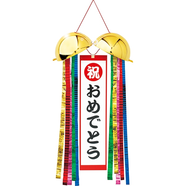 91483 金のくす玉(1入) 26SS-P014 使用後は中身を元に戻して何度でも使用できる 自分でメッセージを書き込める無地の垂れ幕付き