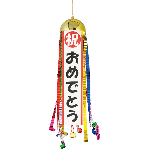 91485 ハッピーボールくす玉クラッカー祝おめでとう(1入) 26SS-P014 火薬を使用していないタイプのくす玉 自分でメッセージを書き込める無地の垂れ幕付き