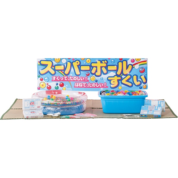 21707 お祭り屋台シリーズ.スタンダードスーパーボールすくいヨーヨー釣りセット 26SS-P026 テントと紅白幕が無いからお得 釣って掬ってワイワイ楽しもう