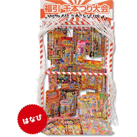 20672 千本つり大会 はなびのみ50ヶセット 26SS-P031 千本つり用の景品 年末年始に人気の福袋景品