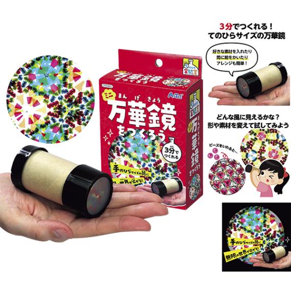 46755 てのひら実験室_ミニ万華鏡をつくろう 26SS-P104 手のひらサイズのサイエンストイ ３分で作れる万華鏡です