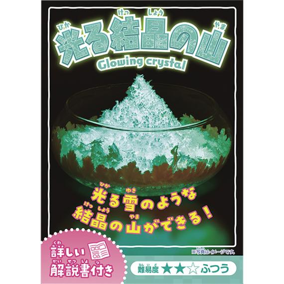 46602 実験キット.光る結晶の山(12入) 26SS-P105 遊べる学べる実験キット 光る雪のような結晶の山が出来る
