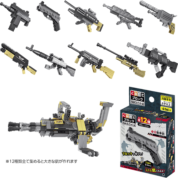 46748 くみたてブロック.Gunコレクション編(12入) 26SS-P106 小さくて楽しいポケットブロック 12種全て集めると大きな銃が作れます