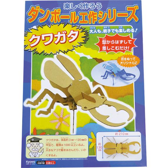 91823 ダンボール工作昆虫小動物シリーズ_クワガタ(10入) 26SS-P107 楽しく作ろう工作シリーズ 昆虫界の2大人気のクワガタを作ろう