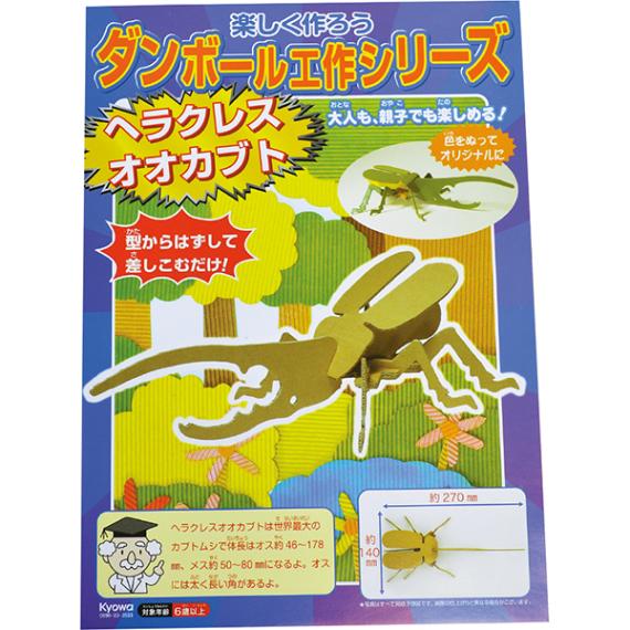 91824 ダンボール工作昆虫小動物シリーズ_ヘラクレスオオカブト(10入) 26SS-P107 楽しく作ろう工作シリーズ ヘラクレスオオカブトだって作れちゃう