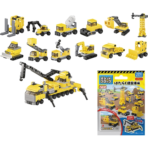 ポケットブロック.はらたく建設車編(12入) 小さくて楽しいポケット