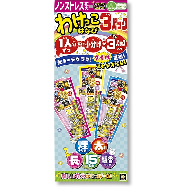 11093 わけっこ花火３パック(1入) 26SS-P062 色々遊べる手持ち花火 自宅の庭で楽しめる花火です