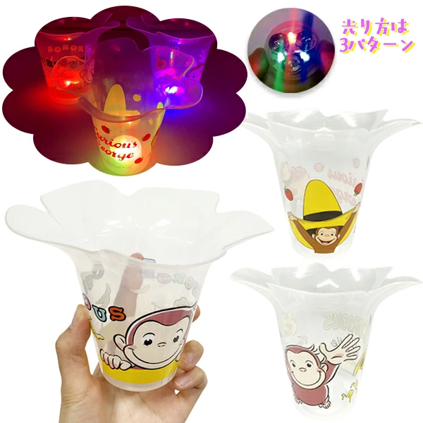 96034 おさるのジョージ光るフラワーカップ(12入) カタログ外 パーティーが華やぐお花の形のカップ 飲み物を入れるとさらに幻想的！