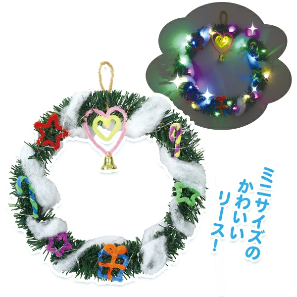 94545 クリスマスリース作り_イルミネーションライト付(1入) カタログ外 愛おしい手仕事が冬の夜に明かりを灯す あなただけのリースで心温まる聖夜を