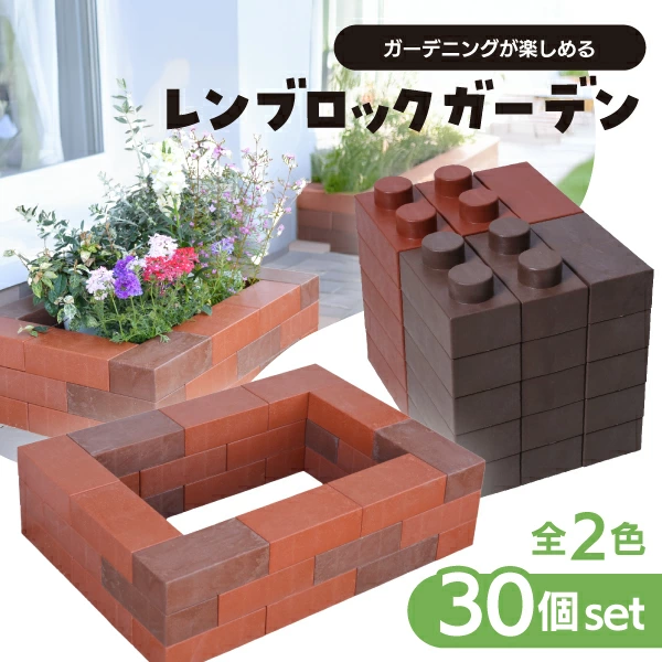 95620 レンブロックガーデンキット30個セット_レンガ×ベンガラ(1入) カタログ外 大好きなグリーンに手作りの彩りを添えて お気に入りの植物をより優しく