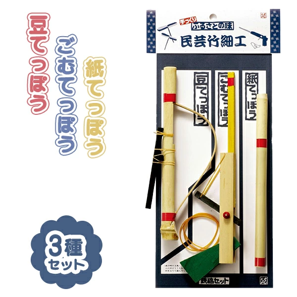 95506 民芸竹細工鉄砲セット(1入) カタログ外 竹の温もりをその手に 懐かしい風が吹き抜ける