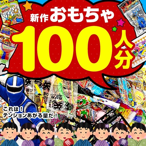 20850 超お得!!おもちゃ詰め合わせセット100個入り 26SS-P113 子供用景品の詰合せ 色んな玩具が100個入っています