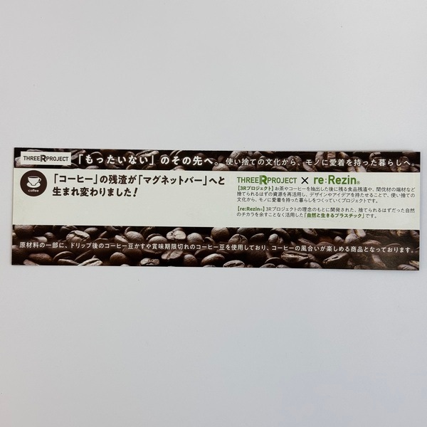 500113 re:Rezinマグネットバー(コーヒー･10入) 26SS-P153 地球にやさしい、ちょっとイイモノ オフィスやキッチンで活躍するマグバー